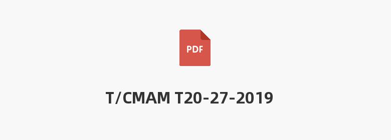 T/CMAM T20-27-2019